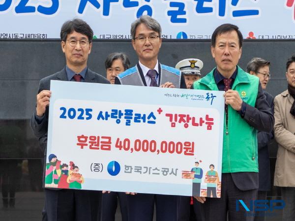 NSP통신-한국가스공사는 지난 12일 대구지역 취약계층에게 겨울철 온기 넘치는 식탁을 선물하고자 지자체 및 지역 주민과 함께하는 사랑의 김장 나눔 행사를 진행했다고 밝혔다. (사진 = 한국가스공사)