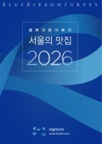 [NSP PHOTO][읽어볼까] 블루리본서베이 - 서울의 맛집 2026