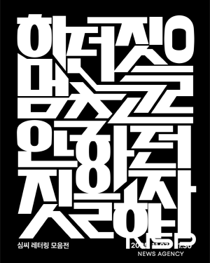 NSP통신-심대진 작가 개인전 하던 짓을 멈추고 안 하던 짓을 하자 전시 포스터 (이미지 = 광양시청)