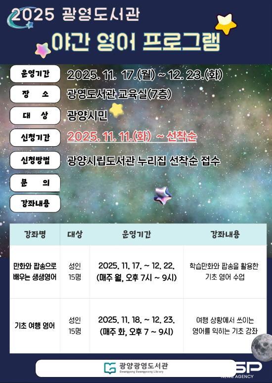 NSP통신-광양광영도서관 야간 영어 프로그램 운영 포스터 (이미지 = 광양시청)