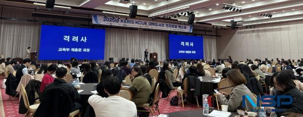 NSP통신-한국교육학술정보원은 교육부가 주최하고 한국대학교육협의회·한국대학도서관연합회와 공동주관하는 2025년 KERIS·KCUE 대학도서관 전자정보 엑스포를 지난 13일 세종대학교 광개토관에서 개최했다. (사진 = 한국교육학술정보원)