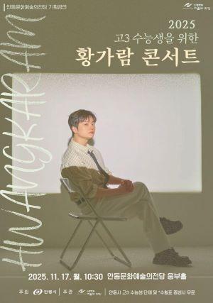 NSP통신-안동문화예술의전당 기획공연 고3 수능생을 위한 황가람 콘서트 안동 공연, 2026학년도 대학수학능력시험을 마친 고3 학생 위한 격려 무대 - 청소년들의 새로운 출발을 응원하는 뜻깊은 공연 기대 (사진 = 안동시)