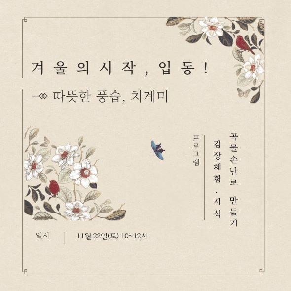 NSP통신-도계의 열두마당 세시이야기 겨울의 시작, 입동! - 따뜻한 풍습, 치계미 체험행사 개최, 도계서원서 다문화가족과 함께하는 전통문화 체험의 장 마련 (사진 = 안동시)