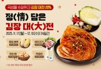 [NSP PHOTO]곡성군, 김장철  군 온라인 쇼핑몰서 정 담은 김장 대전 개최