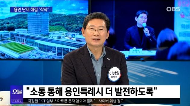 NSP통신-이상일 시장이 13일 OBS 뉴스오늘에 출연해 용인의 소식을 전하고 있다. (사진 = OBS뉴스오늘 캡처)