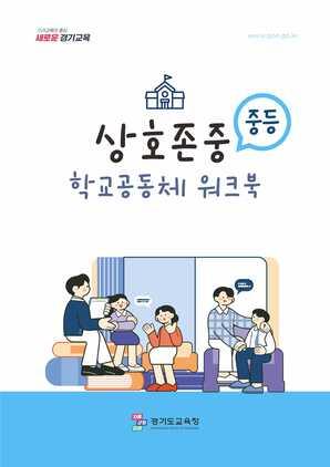 NSP통신-초·중등 워크북 표지 모습. (이미지 = 경기도교육청)