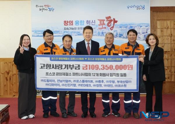 NSP통신-포항시가 14일 광양제철소 파트너사협회와 소속 12개 회원사로부터 총 1억 1천여만 원의 고향사랑기부금을 기탁받았다. (사진 = 포항시)