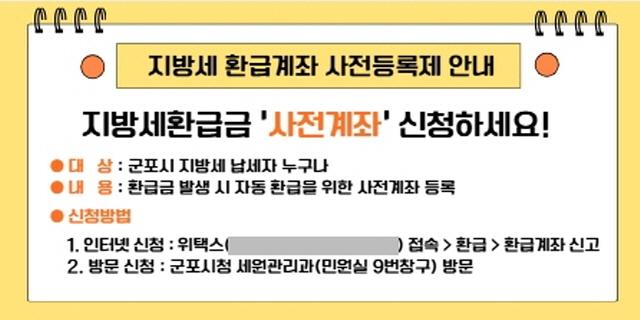 NSP통신-지방세 환급계좌 사전등록제 안내. (이미지 = 군포시)