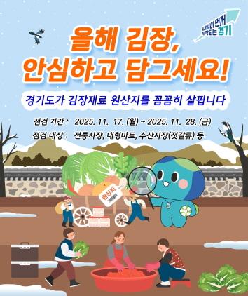 NSP통신-경기도 김장철 배추김치 원산지표시 일제 점검 안내 포스터. (이미지 = 경기도)