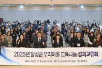 [NSP PHOTO]달성군, 2025년 우리마을교육나눔 성과교류회 개최