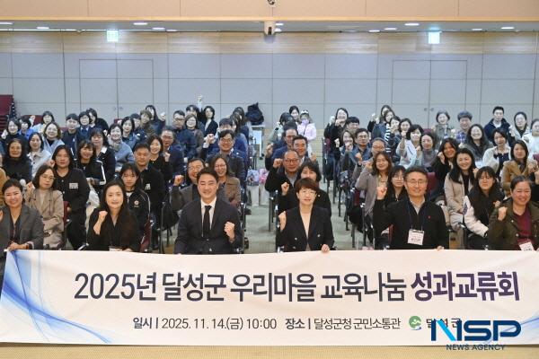 NSP통신-달성군은 14일 군청 군민소통관에서 2025년 우리마을 교육나눔 성과교류회를 개최했다. (사진 = 달성군)