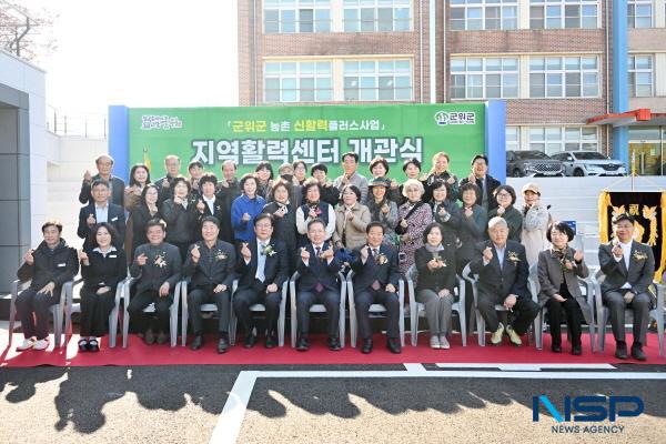 NSP통신-군위군은 14일 군위군 신활력플러스사업 지역활력센터 개관식을 개최했다. (사진 = 군위군)