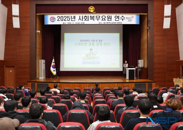 NSP통신-대구시교육청은 14일 시교육청 행복관에서 각급 학교에 배치되어 있는 사회복무요원 320여 명을 대상으로 2025년 사회복무요원 연수를 실시했다. (사진 = 대구시교육청)