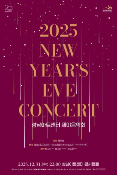 [NSP PHOTO]2025 성남아트센터 제야음악회음악으로 맞이하는 새해 첫 순간