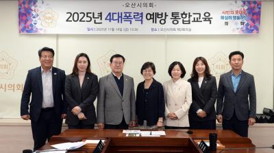 [NSP NEWS Image]오산시의회, 4대 폭력 통합 예방교육 실시