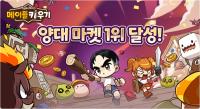 [NSP PHOTO]넥슨 메이플 키우기 양대 마켓 매출 1위…글로벌 흥행 지속