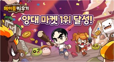 [NSP PHOTO]넥슨 메이플 키우기 양대 마켓 매출 1위…글로벌 흥행 지속