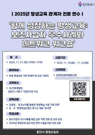 NSP통신-평생교육 네트워크 워크숍 포스터. (이미지 = 용인특례시)
