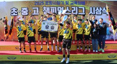 [NSP NEWS Image]6개월의 대장정 2025 포항시장기 및 교육장배 초중고 챔피언스리그 성료