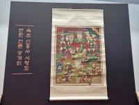 [NSP PHOTO]속초 신흥사 시왕도, 200여 년 만에 본래 자리로 돌아오다