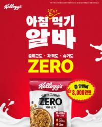 [NSP PHOTO]농심켈로그, 아침먹기 알바 캠페인…총 3000만 원 알바비 지급