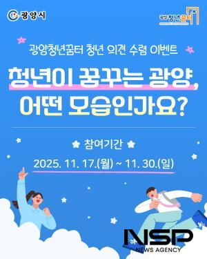 NSP통신-청년 의견 수렴 이벤트 홍보 포스터 (이미지 = 광양시청)