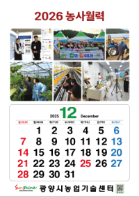 [NSP PHOTO]광양시, 2026년도 농사월력 제작‧배부