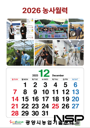 NSP통신-2026년 농사월력 표지 (사진 = 광양시청)