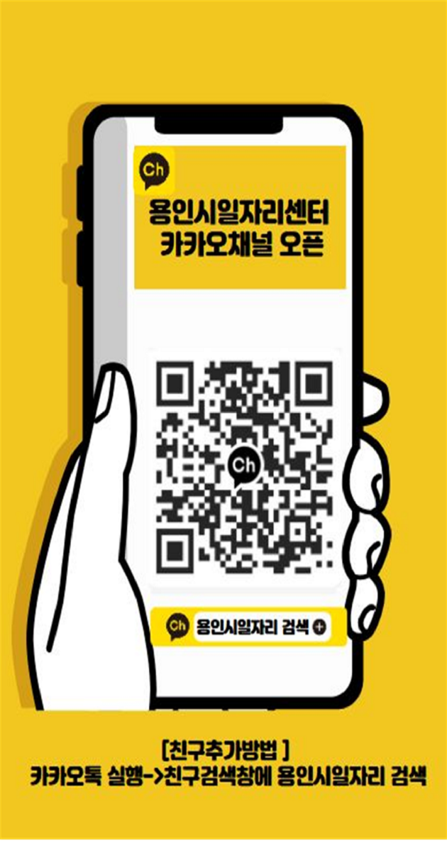 NSP통신-용인시일자리센터 카카오채널 홍보물. (이미지 = 용인특례시)