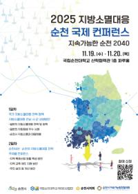 [NSP PHOTO]순천서 2025 지방소멸대응 국제컨퍼런스 열린다