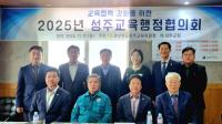 [NSP PHOTO]성주교육지원청, 2025년 성주교육행정협의회 개최