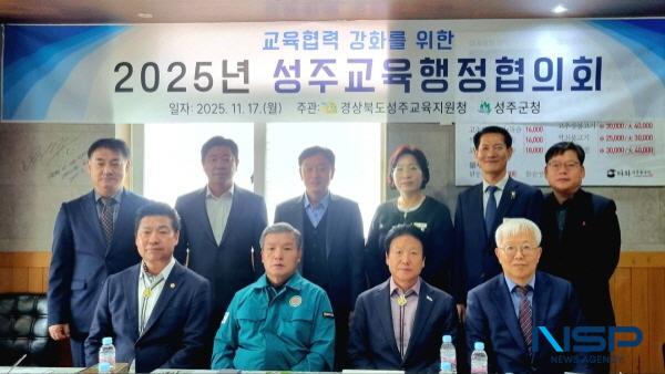 NSP통신-경상북도성주교육지원청은 17일 지역 교육 여건 개선을 위한 협력 방안을 논의하기 위한 2025년 성주교육행정협의회를 개최했다. (사진 = 성주교육지원청)