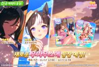 [NSP PHOTO]카카오게임즈, 우마무스메 프리티 더비 여름 의상 육성 우마무스메 추가