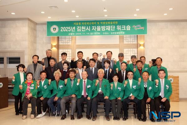 NSP통신-김천시는 지난 14일 탑웨딩타운에서 2025년 김천시 지역자율방재단 워크숍을 개최했다. (사진 = 김천시)