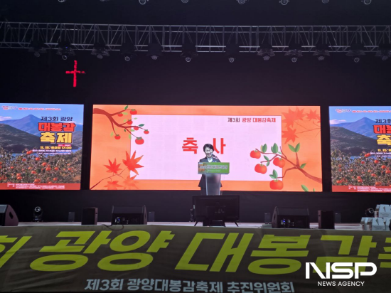NSP통신-권향엽 국회의원 광양대봉감축제 축사 (사진 = 권향엽 국회의원실)