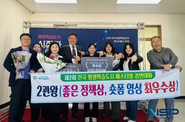 NSP통신-칠곡군은 지난 15일 대전에서 열린 2025년 제2회 전국 평생학습도시 페스티벌에서 평생학습도시 좋은 정책상 우수상과 영상 공모전 최우수상을 동시에 수상하며 2관왕에 올랐다. (사진 = 칠곡군)