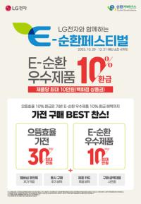 [NSP PHOTO]LG전자, 연말까지 E-순환페스티벌 진행…식세기 등 13개 모델 으뜸효율가전 환급 중복 신청 가능