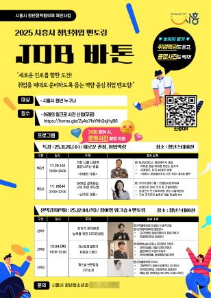 NSP통신-청년 취업 멘토링 잡(JOB)바톤 안내 포스터.jpg (이미지 = 시흥시)