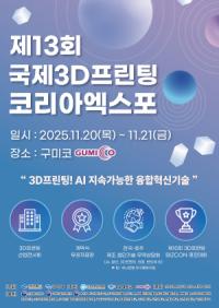 [NSP PHOTO]구미시, 제13회 국제3D프린팅코리아엑스포 개최