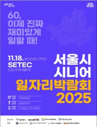 [NSP PHOTO]장노년층 위한 서울 일자리 박람회 개최…71개 기업 채용 연계 진행