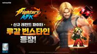[NSP PHOTO]넷마블 킹 오브 파이터 AFK, 신규 파이터 루갈 번스타인 추가