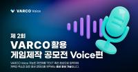 [NSP PHOTO]NC AI, 바르코 보이스 활용한 제2회 게임제작 공모전 개최