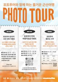 [NSP PHOTO]사진으로 즐기는 여행...군산시, 포토투어 특별이벤트 추진