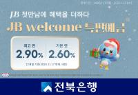 [NSP PHOTO]전북은행, JB welcome 특판 예금 출시...최고 연 2.90%
