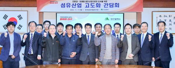 NSP통신-대구광역시는 17일 한국섬유개발연구원 3층 대회의실에서 김정기 대구광역시장 권한대행 주재로 지역 섬유산업의 구조 고도화를 위한 산·학·연 간담회를 개최했다. (사진 = 대구광역시)