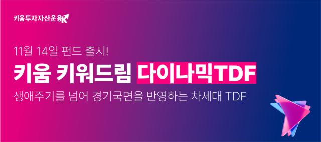 NSP통신- (이미지 = 키움투자자산운용)