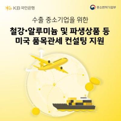 [NSP PHOTO]KB국민은행, 관세 피해 중소기업 맞춤형 컨설팅 지원