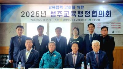 [NSP PHOTO]성주교육지원청, 2025년 성주교육행정협의회 개최