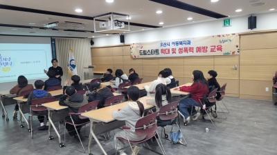 [NSP NEWS Image]오산시 드림스타트 아동 학대 및 성폭력 예방 교육 실시