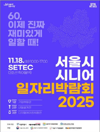 [NSP PHOTO]장노년층 위한 서울 일자리 박람회 개최…71개 기업 채용 연계 진행